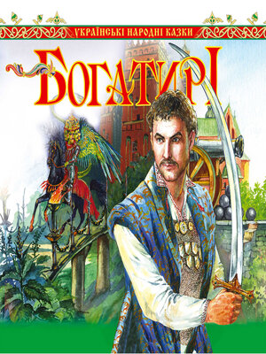 cover image of Богатирі. Українські народні казки